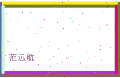范远航相关图片