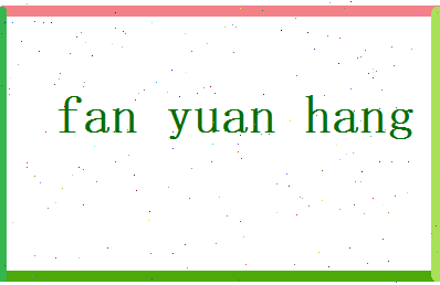 范远航相关图片