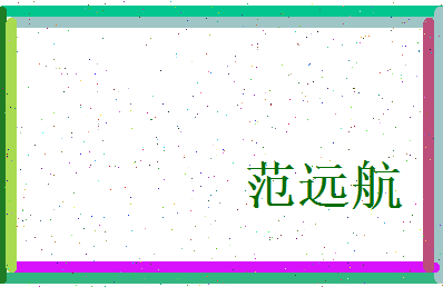 范远航相关图片