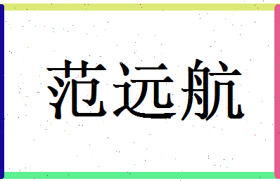 范远航相关图片