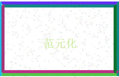 范元化相关图片