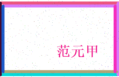 范元甲相关图片
