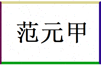 范元甲相关图片