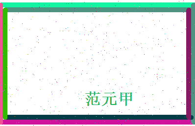 范元甲相关图片