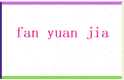 范元甲相关图片