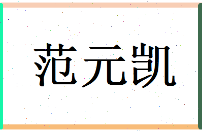 范元凯相关图片