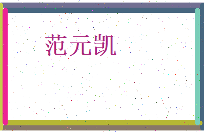 范元凯相关图片