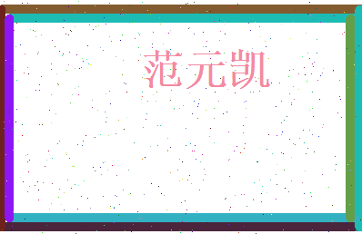 范元凯相关图片