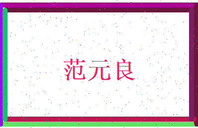 范元良相关图片