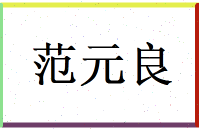 范元良相关图片