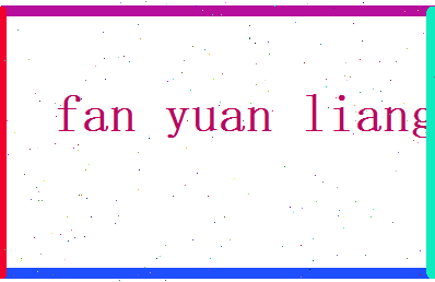 范元良相关图片