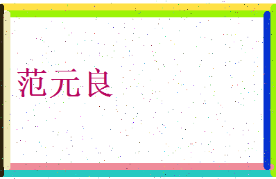 范元良相关图片