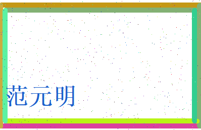范元明相关图片