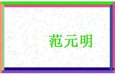范元明相关图片
