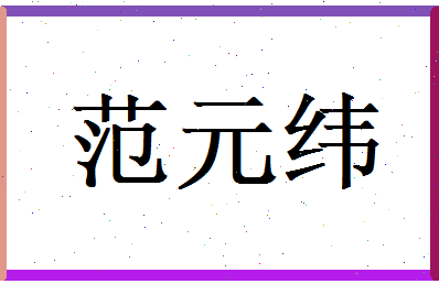 范元纬相关图片