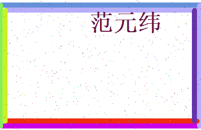 范元纬相关图片