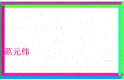 范元纬相关图片