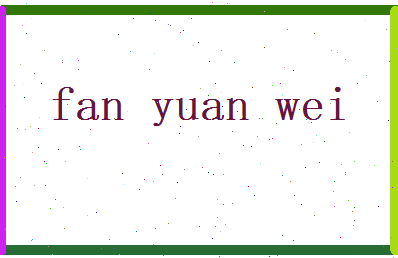 范元纬相关图片