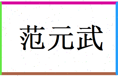 范元武相关图片
