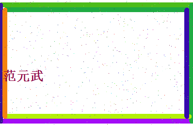范元武相关图片