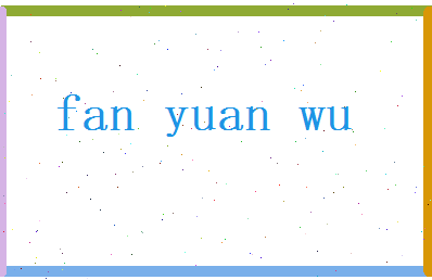 范元武相关图片