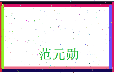 范元勋相关图片