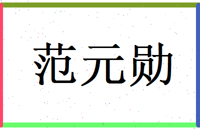 范元勋相关图片