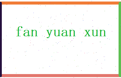 范元勋相关图片