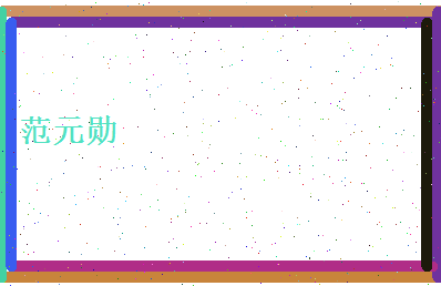 范元勋相关图片