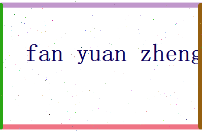 范元正相关图片