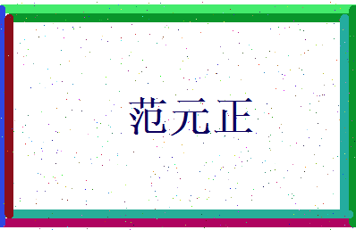 范元正相关图片