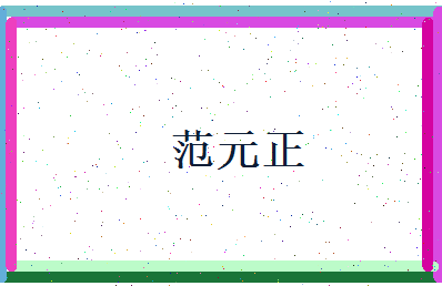 范元正相关图片