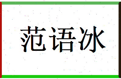 范语冰相关图片