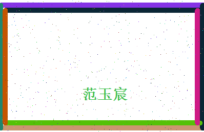 范玉宸相关图片