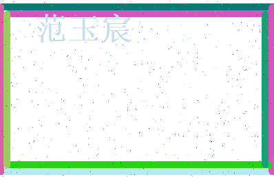 范玉宸相关图片