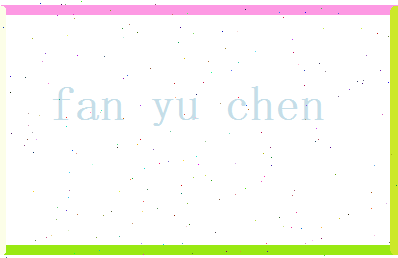 范玉宸相关图片