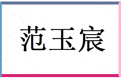 范玉宸相关图片