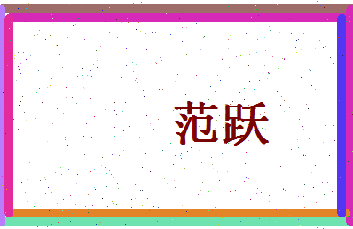 范跃相关图片