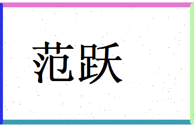 范跃相关图片