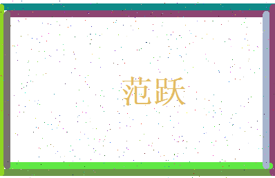 范跃相关图片