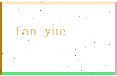 范跃相关图片