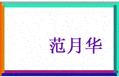 范月华相关图片