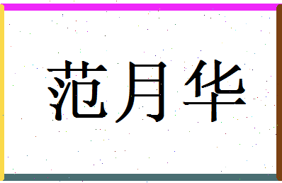 范月华相关图片