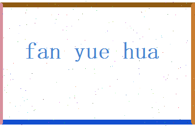 范月华相关图片