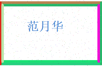 范月华相关图片