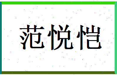 范悦恺相关图片