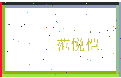 范悦恺相关图片
