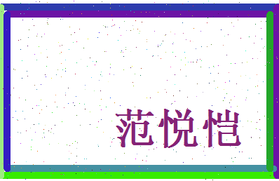 范悦恺相关图片