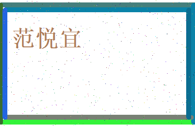 范悦宜相关图片
