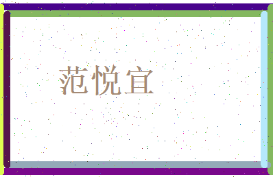 范悦宜相关图片
